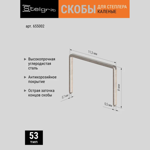 Скобы Stelgrit 655002 для мебельного степлера каленые 8*0.7 мм 1000 шт