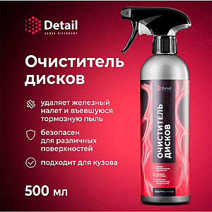 Очиститель дисков Grass Iron Adapted Series Detail DT-0518 500 мл