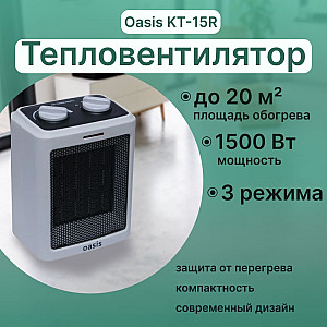 Тепловентилятор Oasis KT-15R