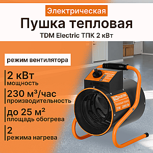 Пушка тепловая TDM Electric ТПК 2 кВт SQ2520-0001