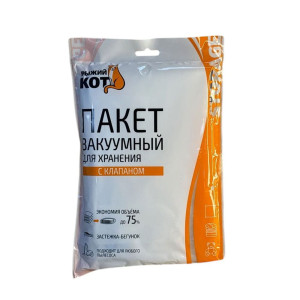 Пакет вакуумный Рыжий Кот 312602 для хранения одежды с клапаном VB2 70*100 см