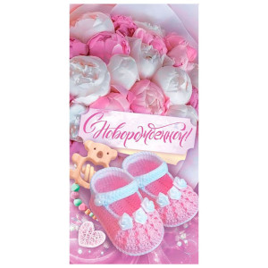 Конверт для денег ГК Горчаков 410 С новорожденной! 1.0000400