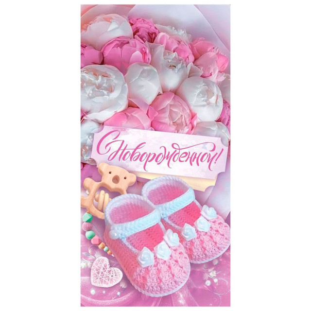 Конверт для денег ГК Горчаков 410 С новорожденной! 1.0000400