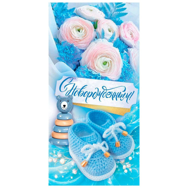 Конверт для денег ГК Горчаков 410 С новорожденным! 1.0000399