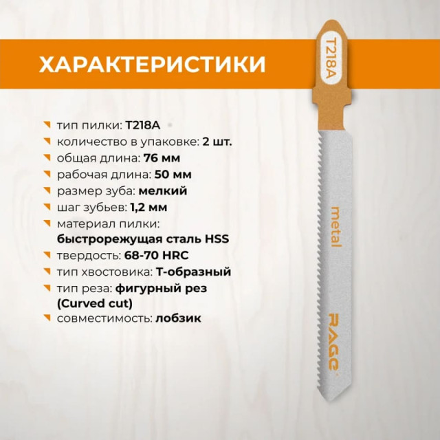 Пилки для лобзика RAGE by VIRA T218A по металлу 2 шт