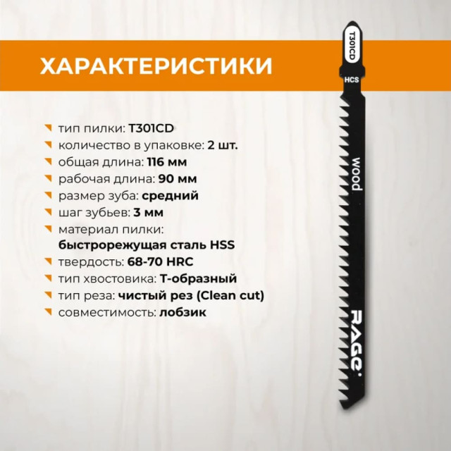 Пилки для лобзика RAGE by VIRA T301CD по дереву 2 шт