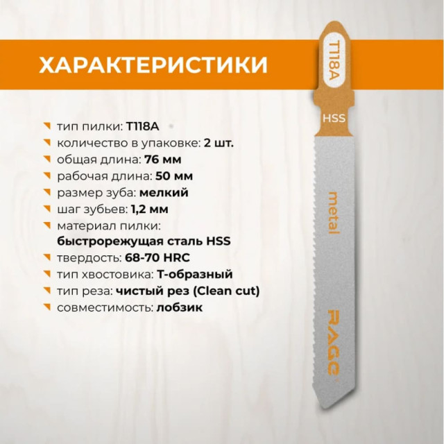 Пилки для лобзика RAGE by VIRA T118A по металлу 2 шт