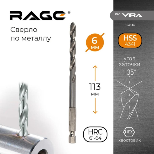 Сверло W4 VIRA RAGE 554016 с шестигранным хвостовиком 6 мм