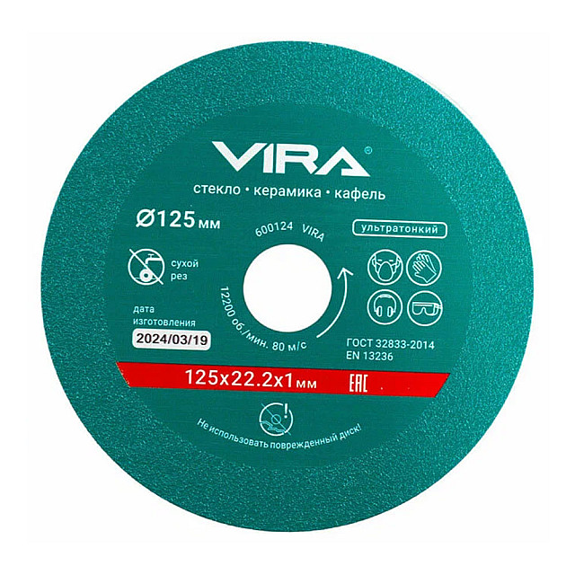 Диск алмазный VIRA 600124 по стеклу и керамике 125 мм