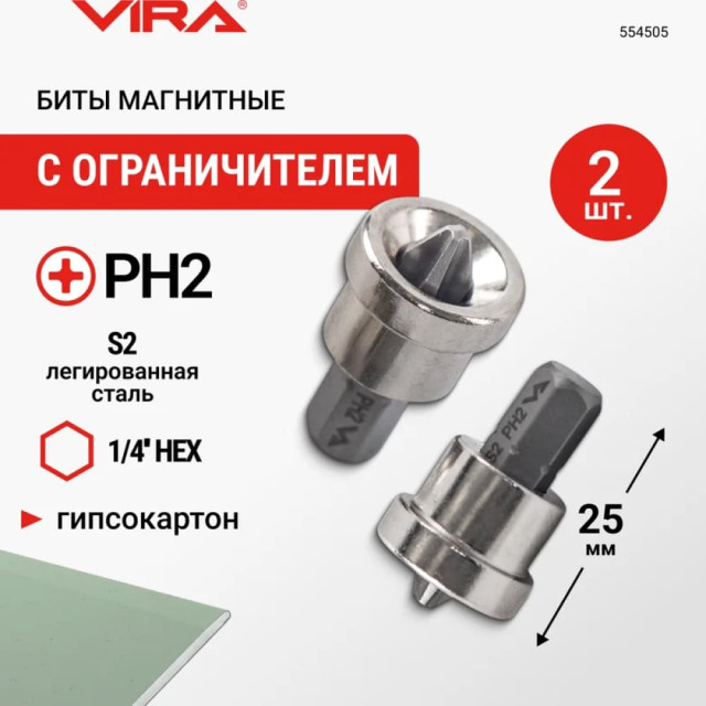 Биты с ограничителем PH2 VIRA 554505 магнитные 25 мм 2 шт