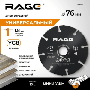 Диск отрезной RAGE универсальный для мини УШМ 76 мм
