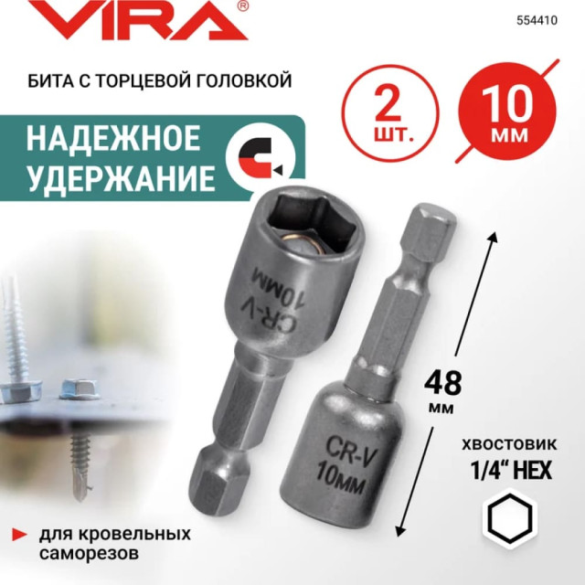 Бита VIRA 554410 для кровельных саморезов 10 мм 2 шт