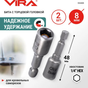 Бита Vira 554408 для кровельных саморезов 8 мм 2 шт
