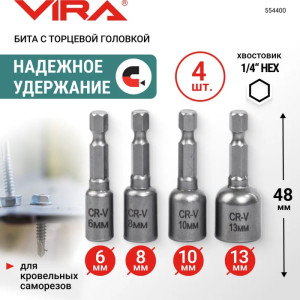 Бита Vira 554400 для кровельных саморезов 4 шт