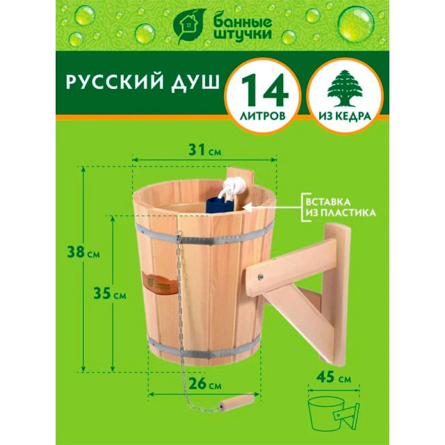 Обливное устройство Банные штучки Русский душ 33203 кедр с пластиковой вставкой 14 л Обливное устройство Банные штучки Русский душ 33203 кедр с пластиковой вставкой 14 л
