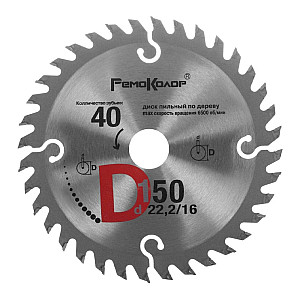 Диск пильный Remocolor 74-1-150 по дереву 150*22.2*40T переходное кольцо 16 мм