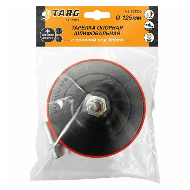 Тарелка опорная шлифовальная Targ 663303 Velcro 125 мм М14