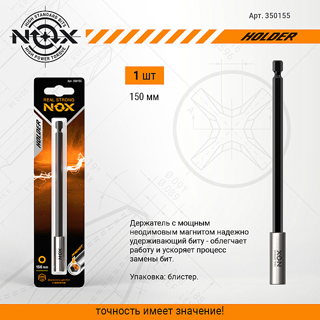 Держатель для бит Nox 350155 с магнитом150 мм