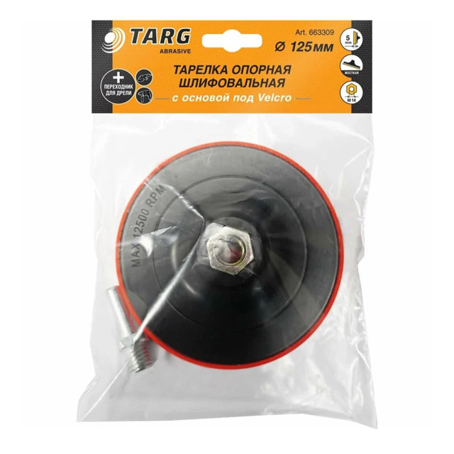 Тарелка опорная шлифовальная Targ 663309 Velcro 125 мм М14