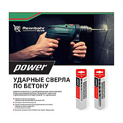 Сверло по бетону Rennbohr Power ЦХ  4*75 мм