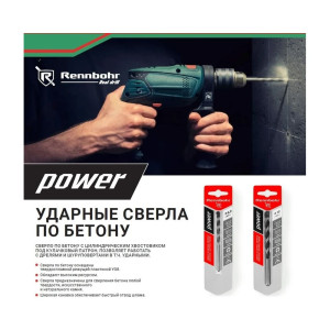 Сверло по бетону Rennbohr Power ЦХ 8*100 мм