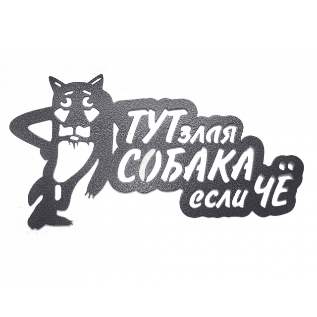 Табличка декоративная №1 Волк