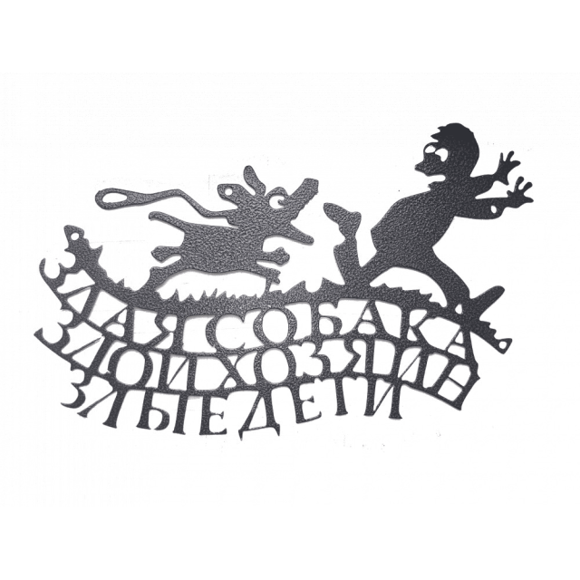 Табличка декоративная №2 Злая собака