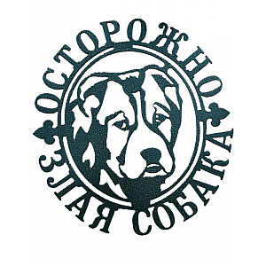 Табличка декоративная №3 Злая собака