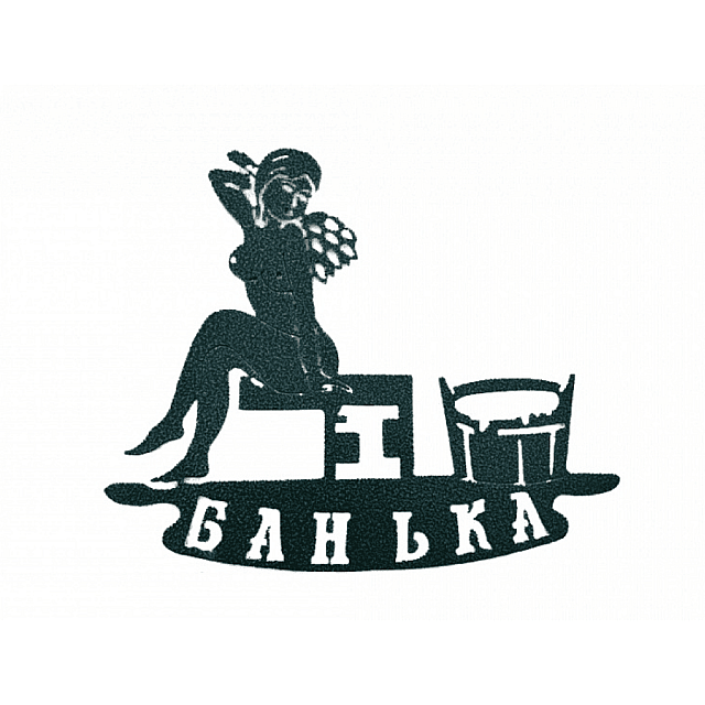 Табличка декоративная №4 Банька