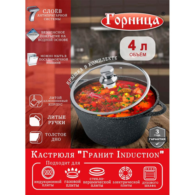 Кастрюля Горница Гранит Induction Ик2633аг литые ручки с крышкой 4 л