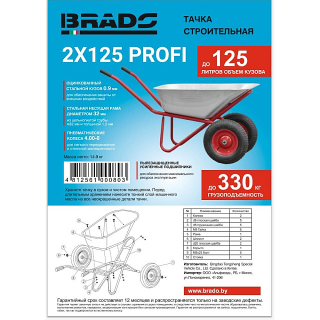 Тачка строительная Brado 2*125 Profi