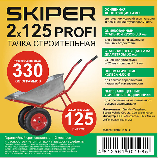 Тачка строительная Skiper 2*125 Profi