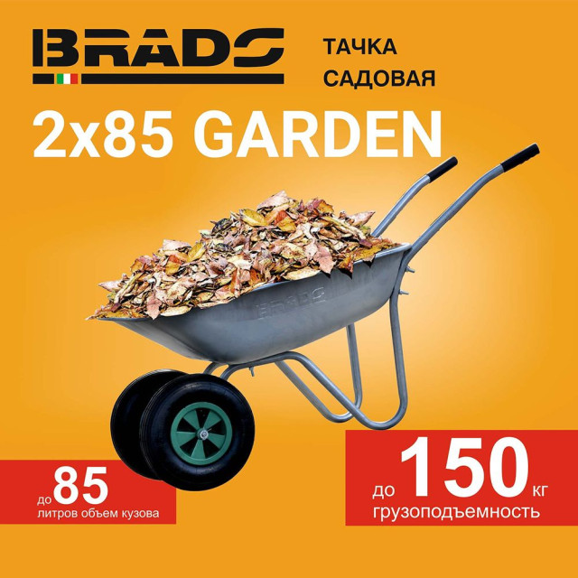Тачка садовая Brado Garden 2*85