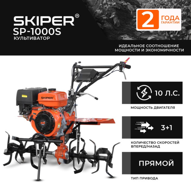 Культиватор Skiper SP-1000S
