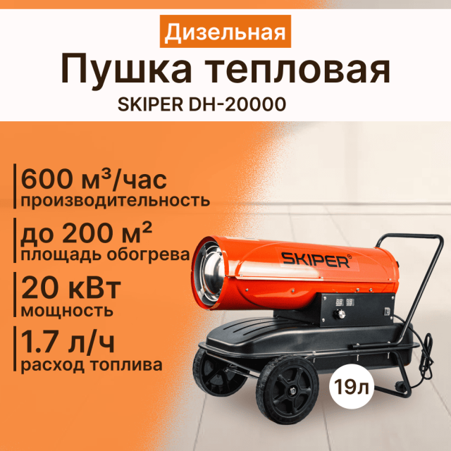 Пушка тепловая Skiper DH-20000 дизельная