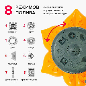 Распылитель для полива OKKO YM8111 цветок на платформе 8 функций