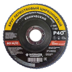 Круг лепестковый Werker 125*22 мм Р40 циркониевый