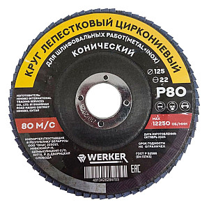 Круг лепестковый Werker 125*22 мм Р80 циркониевый