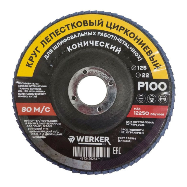 Круг лепестковый Werker 125*22 мм Р100 циркониевый Круг лепестковый Werker 125*22 мм Р100 циркониевый
