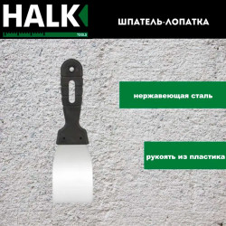 Шпатель-лопатка Halk нержавеющая сталь 40 мм