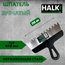 Шпатель Halk зубчатый нержавеющая сталь 250 мм зуб 6*6 мм