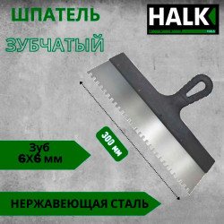 Шпатель Halk зубчатый нержавеющая сталь 300 мм зуб 6*6 мм