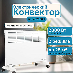 Конвектор электрический Wetter 2000-2