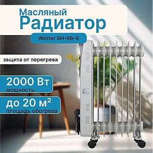 Радиатор масляный Wetter SH-66-9