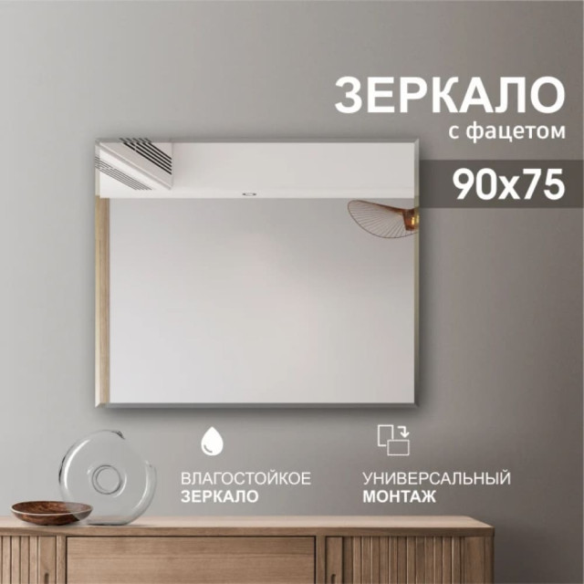 Зеркало Алмаз-Люкс С-028 прямоугольное 4 мм с фацетом 15 мм 90*75 см Зеркало Алмаз-Люкс С-028 прямоугольное 4 мм с фацетом 15 мм 90*75 см