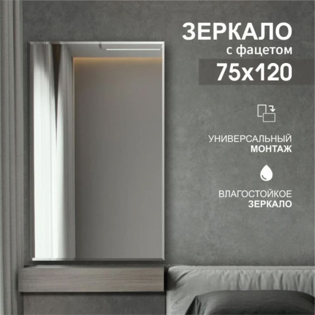 Зеркало Алмаз-Люкс С-029 прямоугольное 4 мм с фацетом 15 мм 120*75 см Зеркало Алмаз-Люкс С-029 прямоугольное 4 мм с фацетом 15 мм 120*75 см