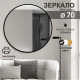Зеркало Алмаз-Люкс Д-030 с черной УФ-печатью 70 см Зеркало Алмаз-Люкс Д-030 с черной УФ-печатью 70 см