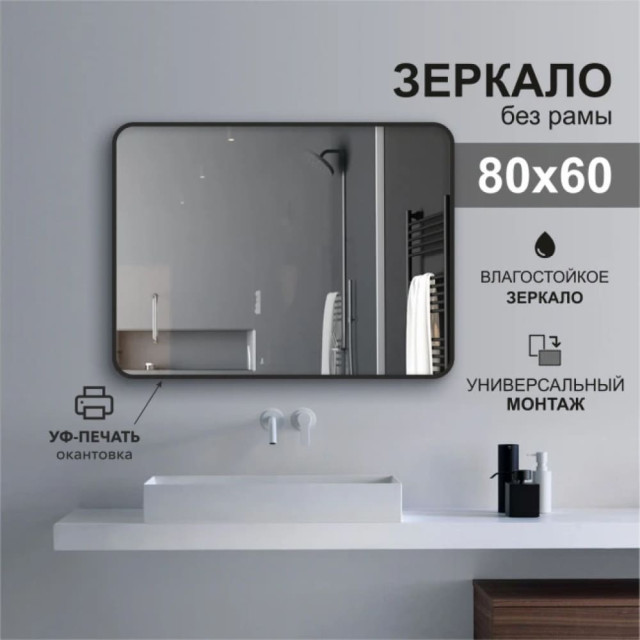 Зеркало Алмаз-Люкс Д-046 с чёрной УФ-печатью 80*60 см