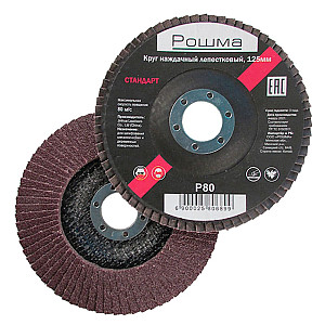 Круг наждачный лепестковый Рошма Стандарт 125*22.2 мм Р80