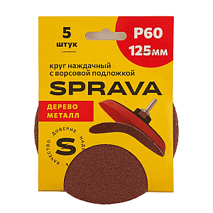 Круг наждачный Sprava 125 мм Р60 с ворсовой подложкой 5 шт